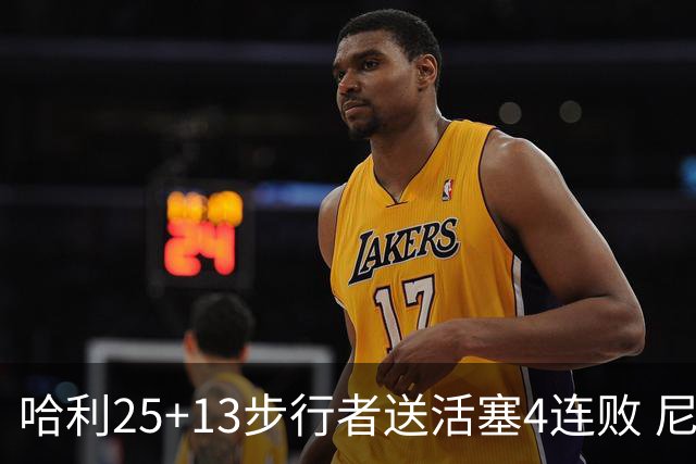 哈利25+13步行者送活塞4连败 尼克斯力克76人