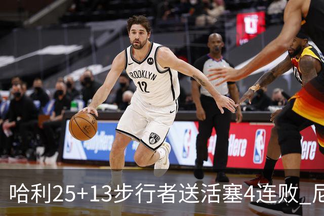 哈利25+13步行者送活塞4连败 尼克斯力克76人
