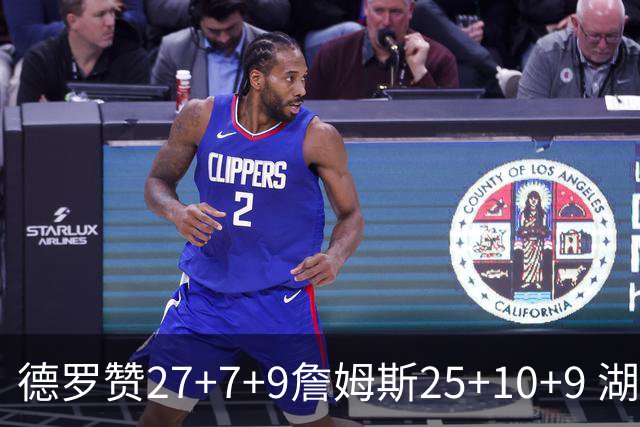 德罗赞27+7+9詹姆斯25+10+9 湖人负公牛3连败