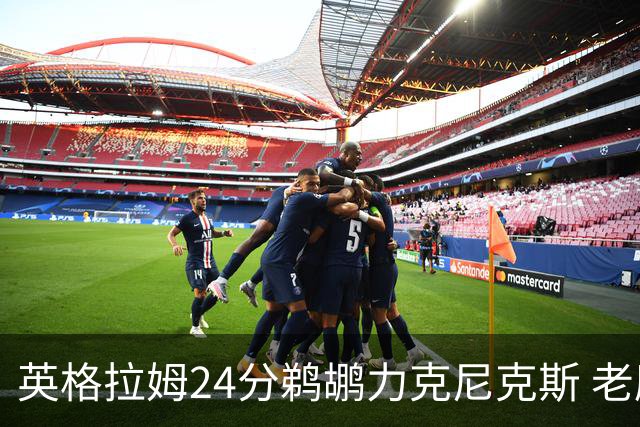 英格拉姆24分鹈鹕力克尼克斯 老鹰大胜爵士
