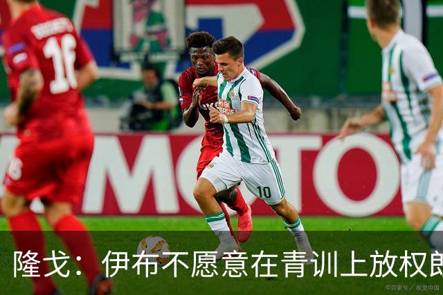 隆戈：伊布不愿意在青训上放权朗尼克 这笔交易至今未能敲定