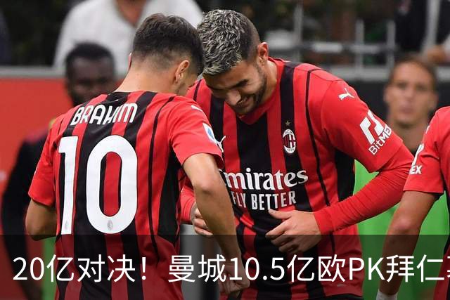 20亿对决！曼城10.5亿欧PK拜仁慕尼黑9.96亿欧